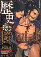 肉体派 VOL.15 歴史漢全攻略 / 鬼嶋兵伍/松崎司/松武/田亀源五郎/ひばきち/水樹凱/3K