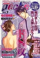 ○)GUSH peche vol.3 特集 ドS攻 / 桐祐キヨイ/タクミユウ/真行寺ツミコ/オオヒラヨウ/天堂まひる/氷室桜/白桃ノリコ/楠木潤/青樹ショウ/羽柴紀子/九尾かずや