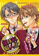 調味料擬人化 旨み成分100% / 青山あると/飴沢狛/鈴木浩一郎/零壱/椚あや/月ヶ瀬ゆりの/みよしあやと/una/ツバキ/テクル。/優/BAZILA/龍華哲/旭まあさ/文子/立花ヒカ/木村けい・帽子屋ロビ 