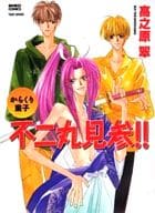からくり童子 不二丸見参!!