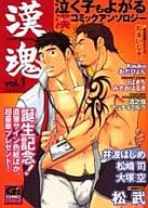 漢魂 vol.1 / 松武/井波はじめ/松崎司/大塚空/おたぴょん/ひばきち 他