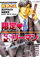 限定・ドSリーマン