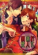 調味料擬人化(2) 旨み成分増量中(当社比) / 切口からし/カノ/鈴木浩一郎/BAZILA/麻槻りょう/ツバキ/紺野つぐみ/佐伯倉/月ヶ瀬ゆりの/百合原明/伊東せか/KEVIN/リコ/五十嵐/エム/ケイゾウ/鱒田