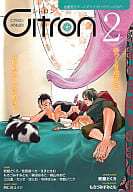 Citron VOL.2 / 阿仁谷ユイジ/北別府ニカ/えすとえむ/もろづみすみとも/雲田はるこ/桃山なおこ/仁茂田あい/はにわ/汀万里/宇野ジニア/糸井のぞ/蛇龍どくろ