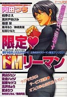 限定・ドMリーマン