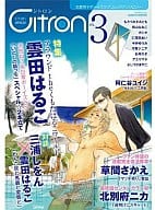 Citron VOL.3 / 草間さかえ/北別府ニカ/雲田はるこ/もろづみすみとも/桃山なおこ/カシオ/今井ゆうみ/仁茂田あい/糸井のぞ/アユヤマネ/阿仁谷ユイジ/よしづかまやこ