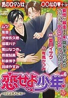 恋せよ少年 ～たとえ大人でも～(6) 特集 男のロマンは○○なのv +α / 和泉棒子/ムツ/風音/伊吹衣久穂/猿屋ハチ/栗山なつき/恭屋鮎美/羽崎やすみ