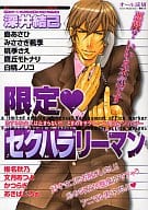 限定・セクハラリーマン / 深井結己/桃季さえ/島あさひ/白桃ノリコ/文月あつよ/みささぎ楓季/椎名秋乃/鷹丘モトナリ/かつらぎ/あきばじろぉ