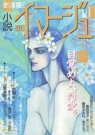 小説イマージュ VOL.1 / 藤枝るみな/豊田淳子/山藍紫姫子他