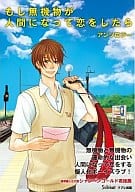 もし無機物が人間になって恋をしたら / ヤマヲミ/糸井のぞ/みゆき朗/まつやま誠十/すずしろやくも/榊藍美/いちい/三嶋くるみ/ロロミミ/卯崎ひとみ