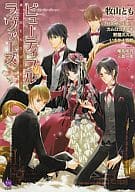 ビューティフルラヴァーズ 美・MENSパーティ / 牧山とも/日向せいりょう/カムロコレアキ/野垣スズメ/いさか十五郎