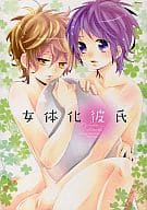 女体化彼氏 / 黒塚りここ/木村けい/めめ/赤穂ススグ/壱コトコ/ちかづ/ひのはら