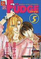 小説 Fudge VOL.5 ある日突然フォーリン・ラブ / 原田やよい/空野さかな/原なずな/望月広海/岡本凍//日向朝衣/北科雅