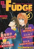 小説 Fudge VOL.6 毎日がハッピーエンド / 原田やよい/空野さかな/原なずな/望月広海/岡本凍//日向朝衣/北科雅