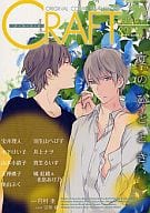 ○)CRAFT クラフト VOL.49 / 宝井理人/木下けい子/山本小鉄子/天禅桃子/羽生山へび子/奥山ぷく/井上ナヲ/真生るいす/橘紅緒(原作)＆北畠あけ乃