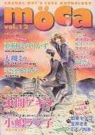 moca VOL.12 プチ特集：わんこ攻＆わんこ受 / 本間アキラ/小嶋ララ子/亜樹良のりかず/大槻ミゥ/平喜多ゆや/加東セツコ/宝井さき/ミズノ内木/カシオ/砂河深紅/桜井レイコ/竹中せい/ハコモチ/桃月はるか/山田酉子/山田まりお