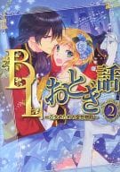 BLおとぎ話 ～乙女のための空想物語～(2) / 壱コトコ/佐倉リコ/おわる/春が野かおる/さつこ/5963/トオノネエリ/もっく/きぬこ