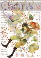 ○)Canna Vol.32 / 朝田ねむい/ハヤカワノジコ/糸井のぞ/くも/小松/藤谷陽子/菊屋きく子/ymz/小指/ゆき林檎/青山十三/博士/会川フゥ/カサイウカ/平眞ミツナガ/黒沢要/ゆくえ萌葱/琥狗ハヤテ/黒岩チハヤ/海行リリ/吉田ゆうこ