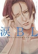 ○)涙BL / ko/眞/暮田マキネ/あす/桐式トキコ/唯野/あまれっと/衿先はとじ/阿賀直己
