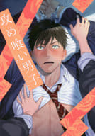 ○)攻め喰い男子 / よつあし/イゴ彦/コモトミ裕麻/ろむ/加藤むう