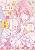 ○)縛×BL / 七菱ヒロ/浅井西/暮田マキネ/安眠