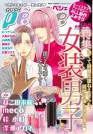 ○)GUSH peche vol.44 特集 女装男子 / meco/桂小町/深瀬アカネ/むつきらん/大島かもめ