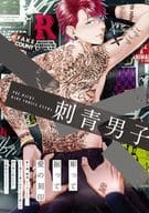 ○)刺青男子 / 文川じみ/じゅう/すえひろ/冬辺/五味田テピ
