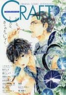 ○)CRAFT クラフト VOL.69 / ハヤカワノジコ/秋平しろ/潮子ショウ/草間さかえ/山本小鉄子