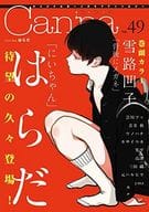 ○)Canna Vol.49 / はらだ/雪路凹子/カサイウカ/笑平/高津