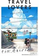 ○)TRAVEL LOVERS / ひのた/櫻井タイキ/mucco/ハシスミオ/むないた
