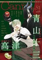 ○)Canna Vol.51 / 青山十三/高津/はらだ/文乃ゆき/芽玖いろは