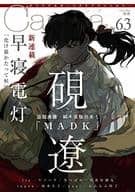 Canna Vol.63 / 硯遼/早寝電灯/itz/ウノハナ/里つばめ