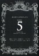 【全プレ】オメガバース プロジェクト Season5 全巻購入特典 応募者全員サービス特別小冊子 / 藤峰式 / おまる。 / 藤峰式/おまる/鳶田瀬ケビン/ツバダエキ/さとまるまみ