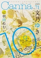 Canna Vol.71 / 文乃ゆき / 朝田ねむい