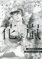 【全プレ】「花に嵐」描き下ろし8Pマンガ冊子 特典 / 佐藤アキヒト