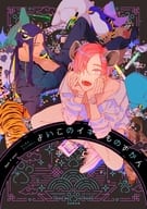 Qpa×uno! エンタメアンソロジー よいこのイキものずかん / 高崎ぼすこ / 灰田ナナコ