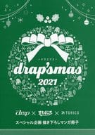 【小冊子】drap’smas 2021～ドラスマス～ drap×すわんぷ×TORICO スペシャル企画 描き下ろしマンガ冊子