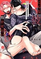 こんなS彼に抱かせたいBL