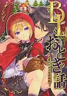 BLおとぎ話 ～乙女のための空想物語～ / 壱コトコ/春野もえ/かたぎりあつこ/おわる/マグネシウム/迷/佐倉リコ/友野かさ