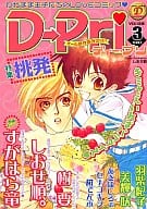 D-Pri ディー・プリ Vol.3