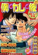僕とカレと彼 アダルトボーイズライフ 複数プレイ特集 オリジナルアンソロジー / みなみ恵夢/CHI-RAN/浜田みかえ/スズカケシュウジ/櫻野なゆな 他