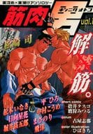筋肉男 Vol.1 漢攻め×漢受けコミック登場!