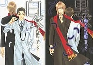 白衣・黒衣 働く男の征服コミック+ドラマCD