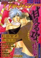 ラブミッション(1)甘える攻特集  / 青梅信濃/他