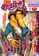 花音ゴージャス 13 よみきり 敬語攻め特集 / 藤崎こう/藤河るり/高井戸あけみ/花王冴子/甘野有記他