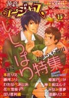 花音ゴージャス 15 よみきり いじっぱり特集 / 藤河るり/本庄りえ/わたなべあじあ/花吹雪桜子/ほり恵利織/姫加戸りか/神楽坂はん子/みなみ恵夢/他