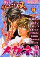 花音ゴージャス 19 よみきり メガネ特集 / 桜賀めい/島あさひ/夏水りつ/藤本ハルキ/いつきまこと/千葉野原/神楽坂はん子/遠藤りさを/他