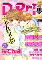 D-Pri ディー・プリ Vol.10 / 桜でんぶ/羽柴紀子/みなみ遥/美輝妖/ほり恵利織他