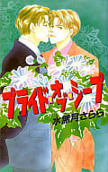 プライド・オブ・シープ / 水無月さらら
