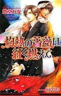 灼熱の薔薇は紅く燃えて
